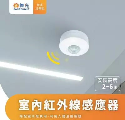 室內紅外線感應器